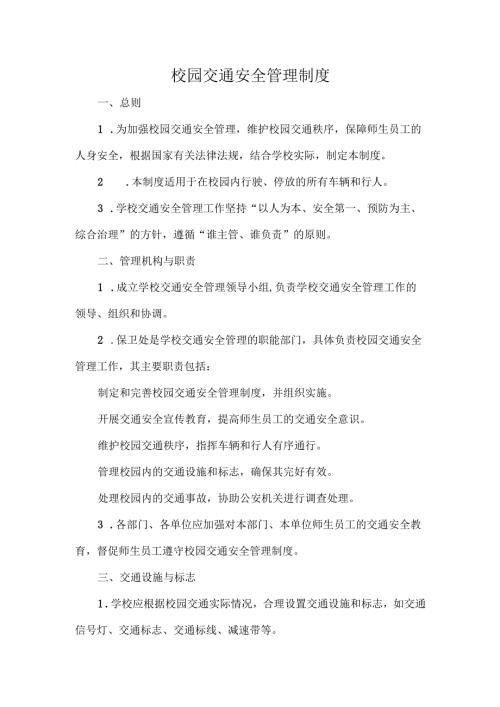 校园交通安全管理制度.docx