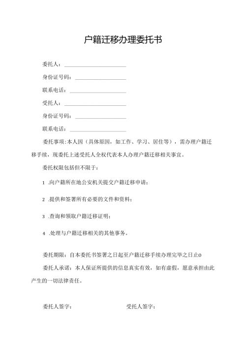 户籍迁移办理委托书.docx