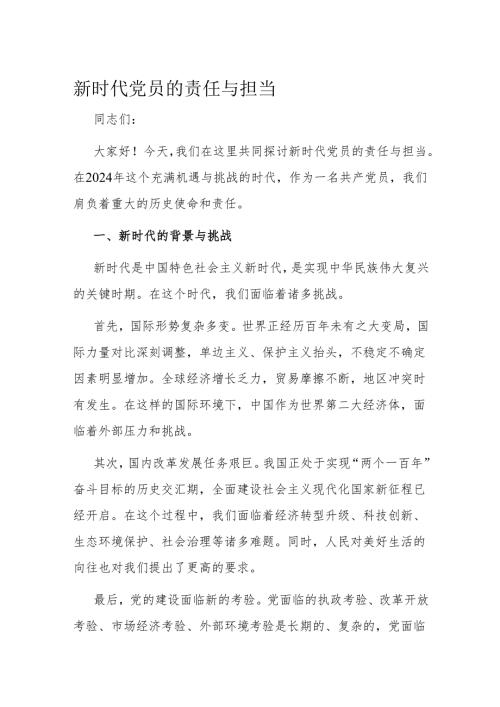 新时代党员的责任与担当.docx