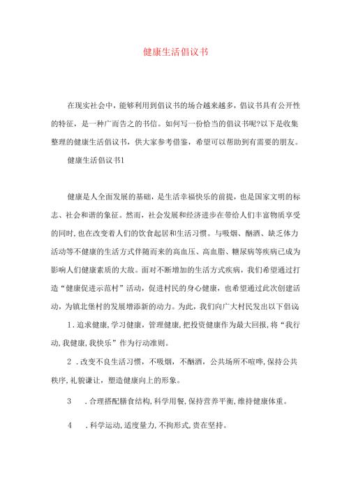 健康生活倡议书.docx
