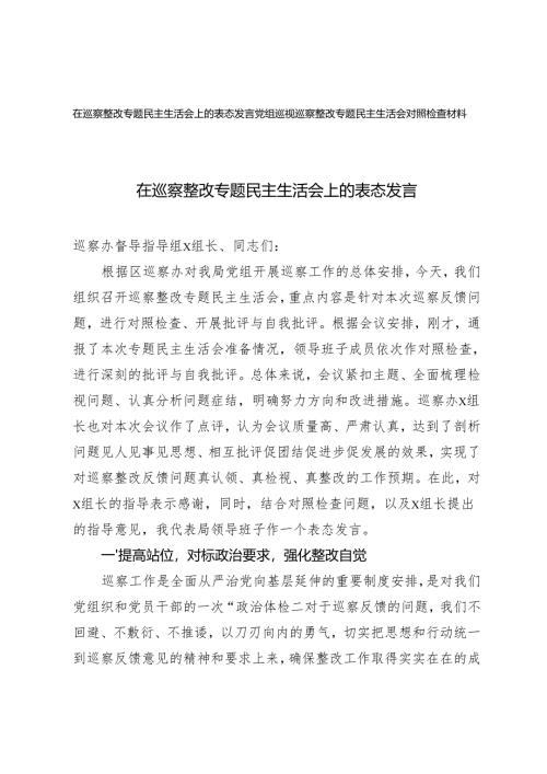 在巡察整改专题民主生活会上的表态发言+党组巡视巡察整改专题民主生活会对照检查材料.docx