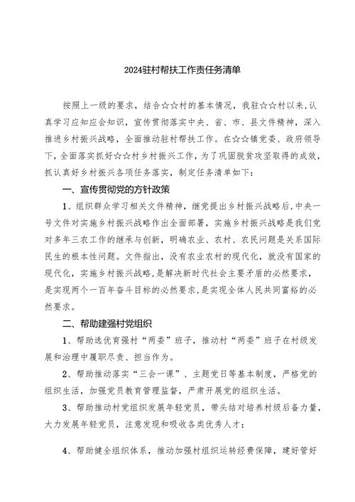 (七篇)驻村帮扶工作责任务清单（详细版）.docx