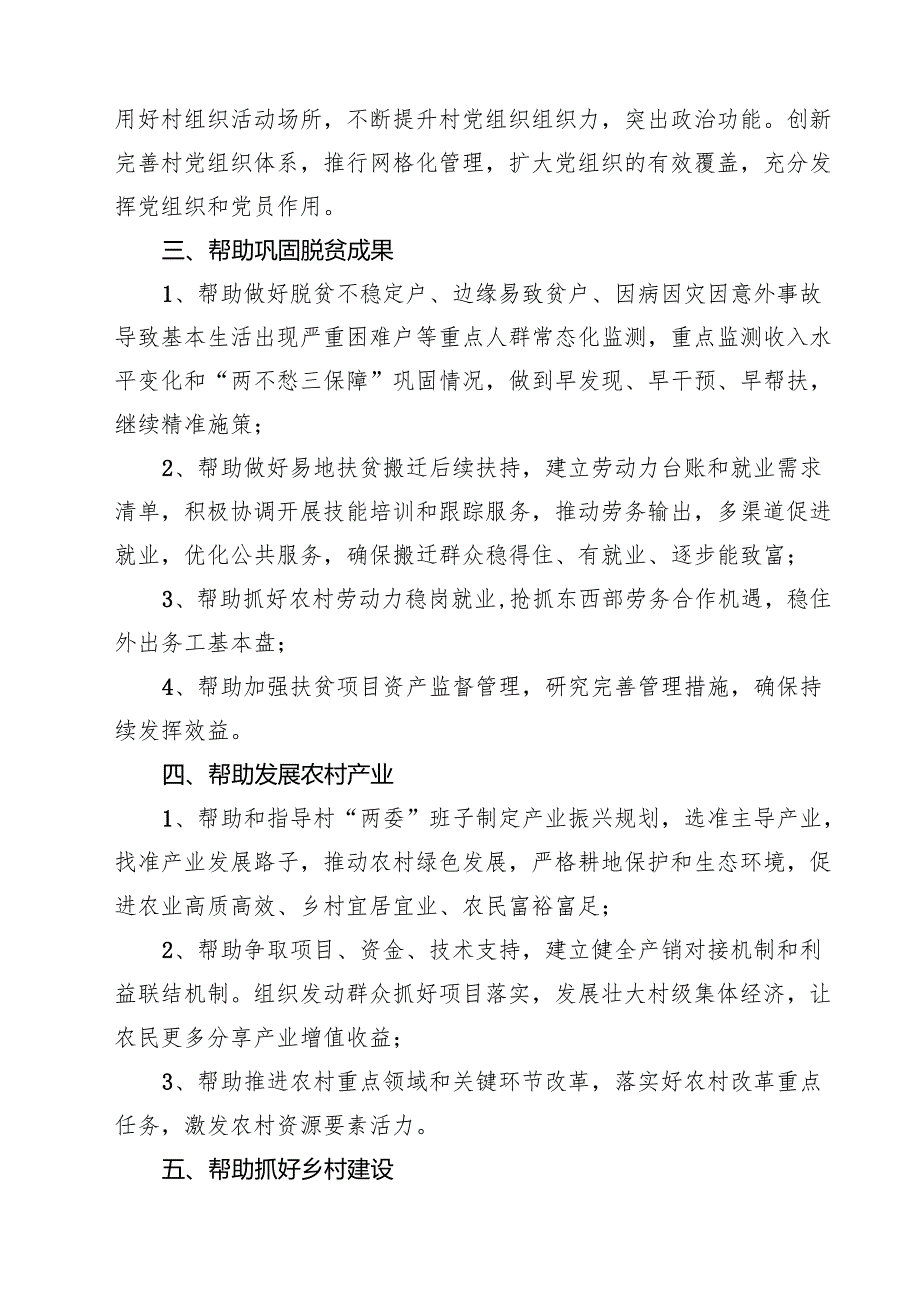 (七篇)驻村帮扶工作责任务清单(详细版).docx_第2页