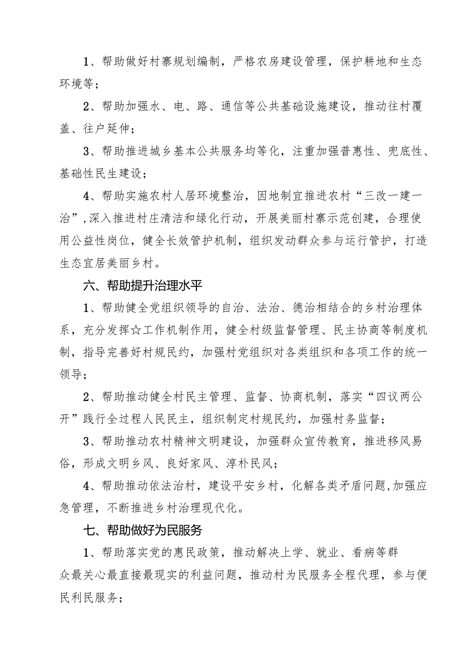 (七篇)驻村帮扶工作责任务清单(详细版).docx_第3页