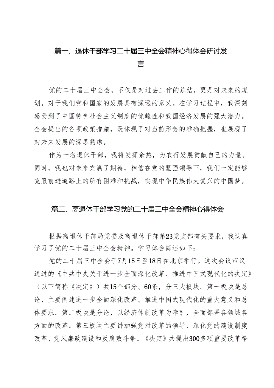 退休干部学习二十届三中全会精神心得体会研讨发言13篇（详细版）.docx_第2页