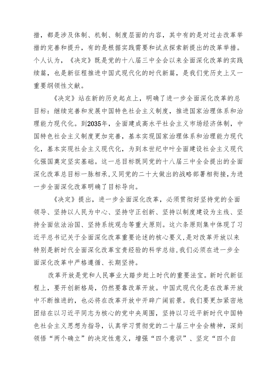 退休干部学习二十届三中全会精神心得体会研讨发言13篇（详细版）.docx_第3页