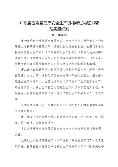 广东省应急管理厅安全生产资格考试与证书管理实施细则.docx