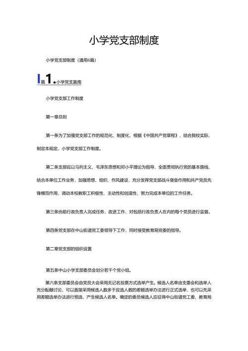 小学党支部制度（通用6篇）.docx