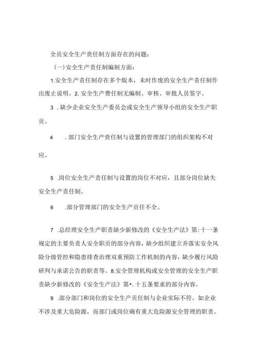 企业全员安全生产责任制存在的问题及原因分析.docx