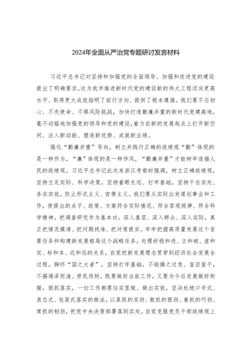 （7篇）2024年全面从严治党专题研讨发言材料（详细版）.docx