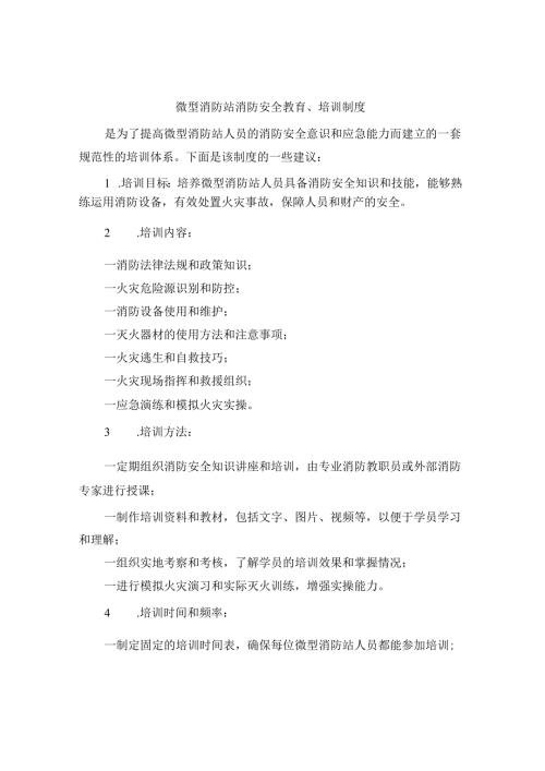 微型消防站消防安全教育、培训制度（3篇）.docx
