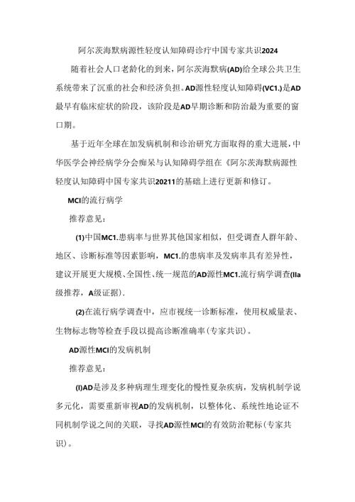 阿尔茨海默病源性轻度认知障碍诊疗中国专家共识2024.docx