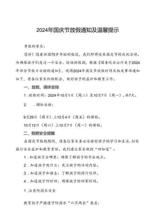 小学2024年国庆节放假安排通知及安全提示五篇.docx