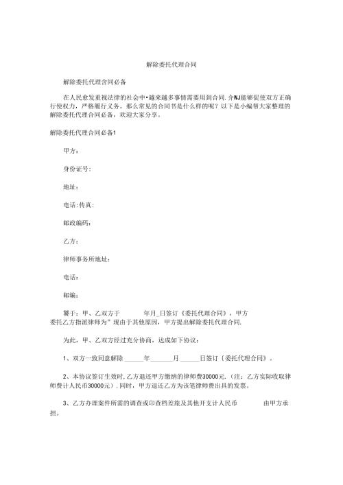 解除委托代理合同.docx