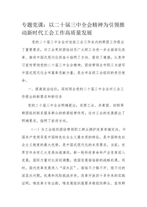专题党课：以二十届三中全会精神为引领 推动新时代工会工作高质量发展.docx
