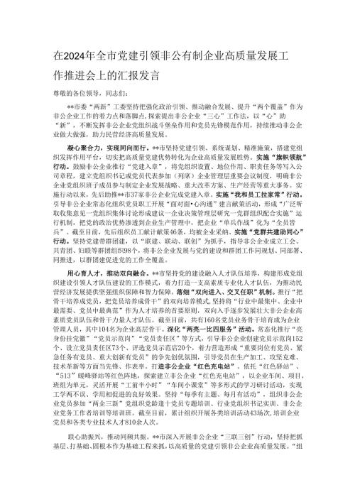 在2024年全市党建引领非公有制企业高质量发展工作推进会上的汇报发言.docx