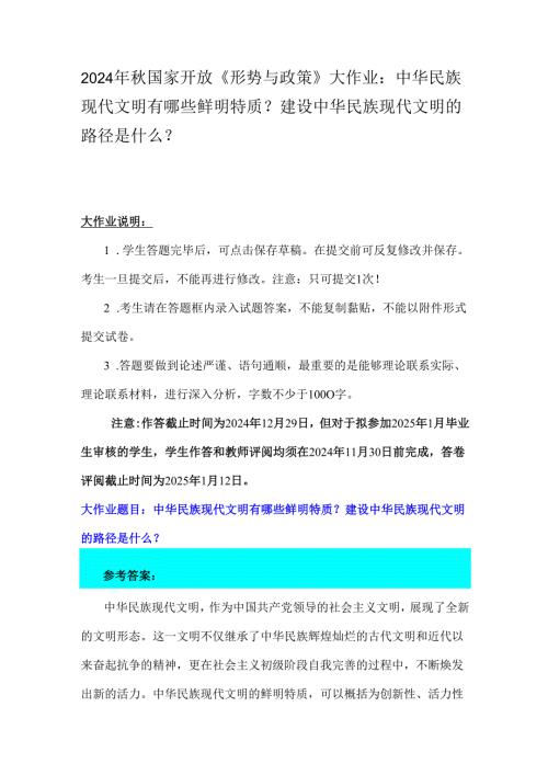 2024年秋国家开放《形势与政策》大作业：中华民族现代文明有哪些鲜明特质？建设中华民族现代文明的路径是什么？.docx