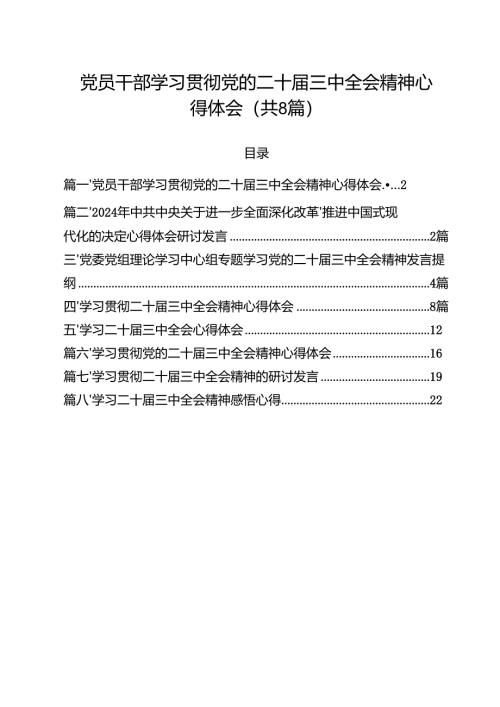 党员干部学习贯彻党的二十届三中全会精神心得体会精选版【八篇】.docx