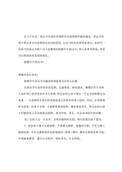 假期学生倡议书.docx