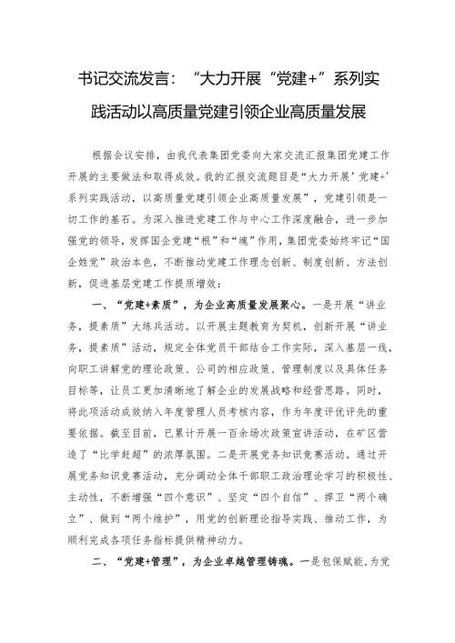 书记交流发言：“大力开展“党建”系列实践活动以高质量党建引领企业高质量发展.docx