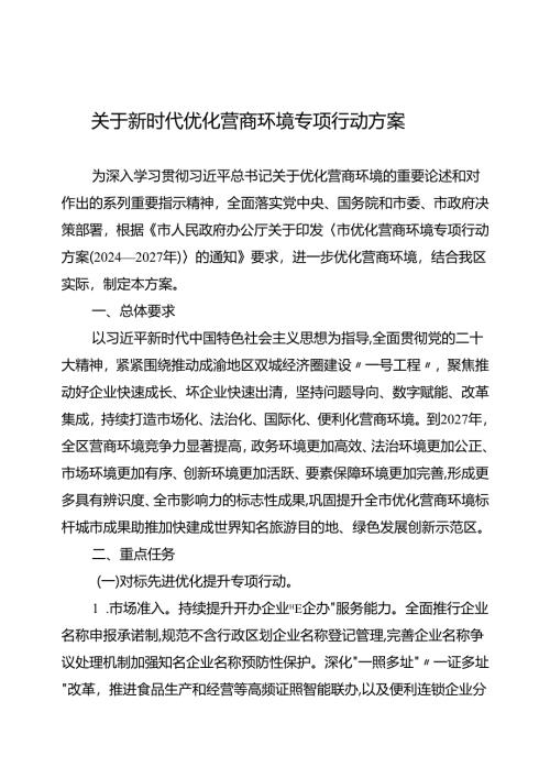 关于新时代优化营商环境专项行动方案.docx