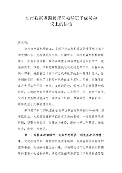 在新成立机构领导班子成员会议上的讲话.docx