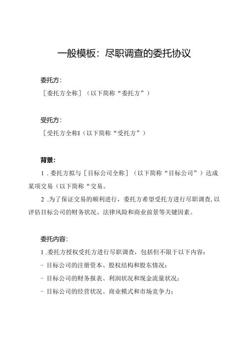 一般模板：尽职调查的委托协议.docx