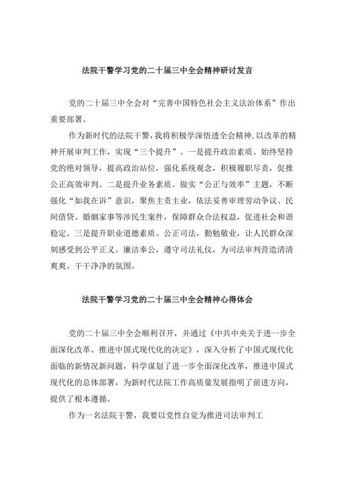 （12篇）法院干警学习党的二十届三中全会精神研讨发言汇编.docx