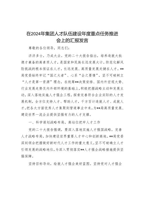 在2024年集团人才队伍建设年度重点任务推进会上的汇报发言.docx
