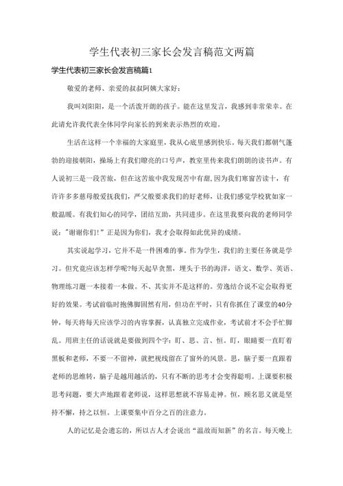 学生代表初三家长会发言稿范文两篇.docx