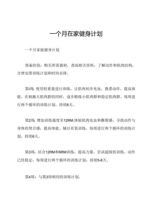一个月在家健身计划.docx
