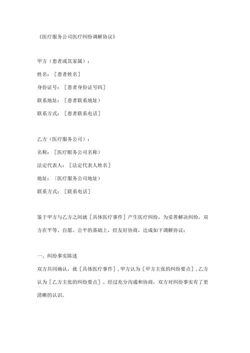 医疗服务公司医疗纠纷调解协议.docx