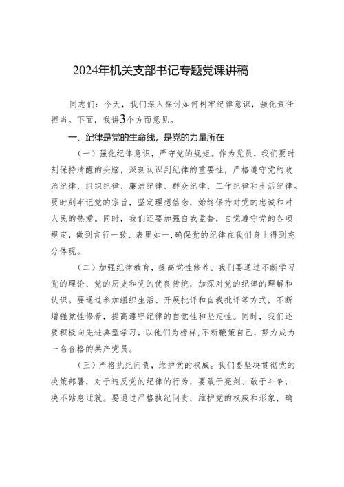 2024年机关支部书记专题党课讲稿.docx