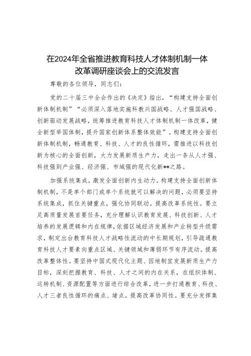 在2024年全省推进教育科技人才体制机制一体改革调研座谈会上的交流发言.docx