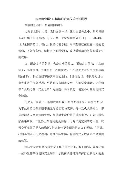 2024年全国11.9消防日升旗仪式校长讲话.docx