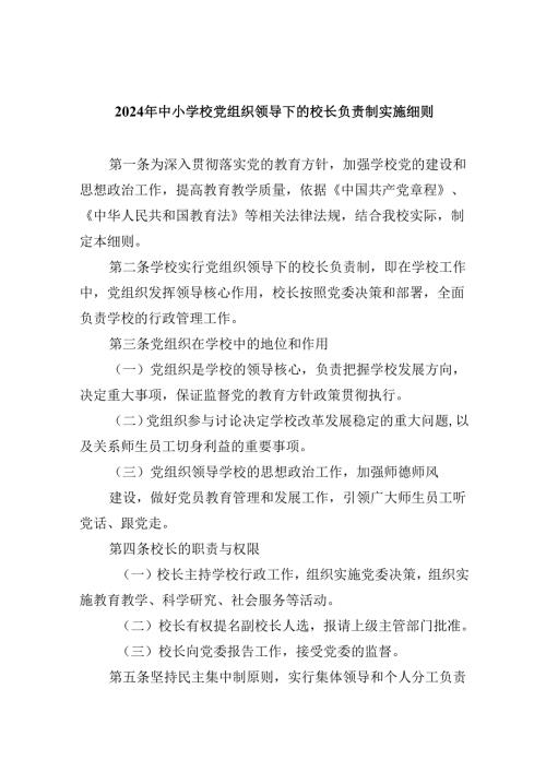 2024年中小学校党组织领导下的校长负责制实施细则5篇（精选版）.docx