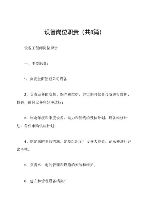 设备岗位职责(共8篇).docx
