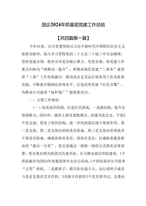 （4篇）国企2024年抓基层党建工作总结.docx