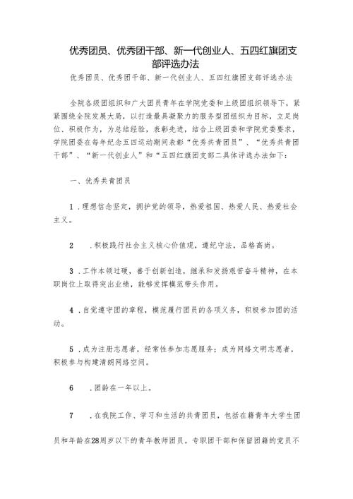 优秀团员、优秀团干部、新一代创业人、五四红旗团支部评选办法.docx