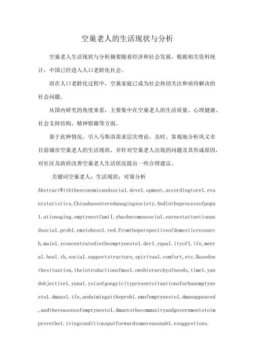 空巢老人的生活现状与分析_0.docx
