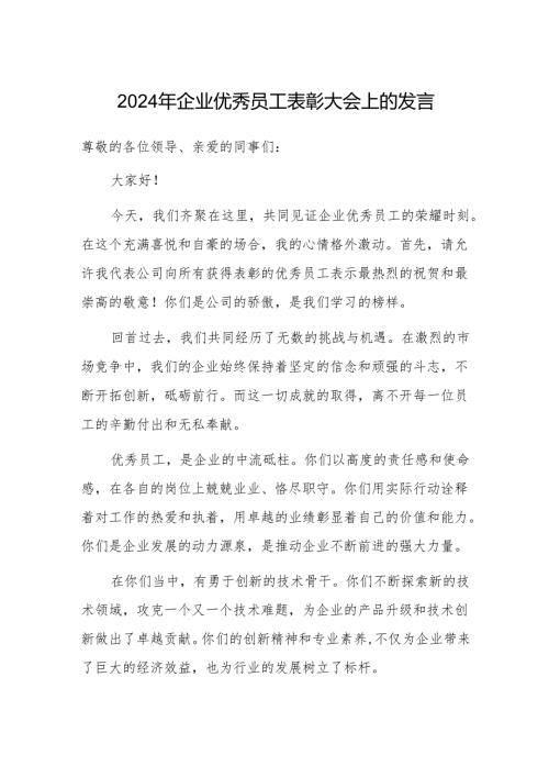 2024年企业优秀员工表彰大会上的发言.docx