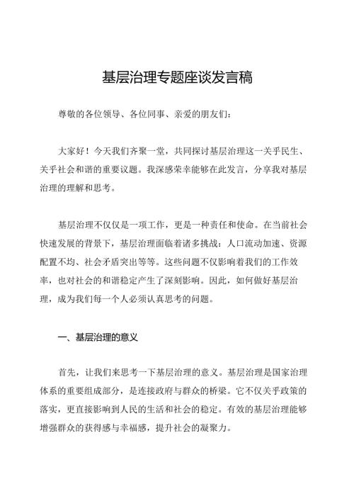 基层治理专题座谈发言稿.docx
