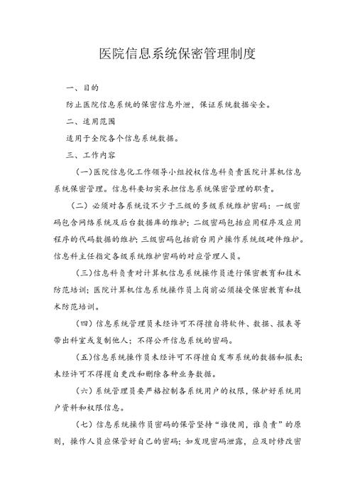 医院信息系统保密管理制度.docx