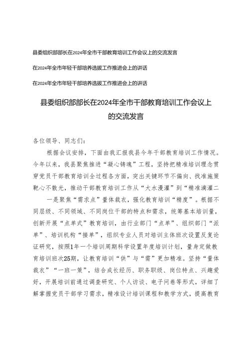 县委组织部部长在2024年全市干部教育培训工作会议上的交流发言+全市年轻干部培养选拔工作推进会上的讲话.docx