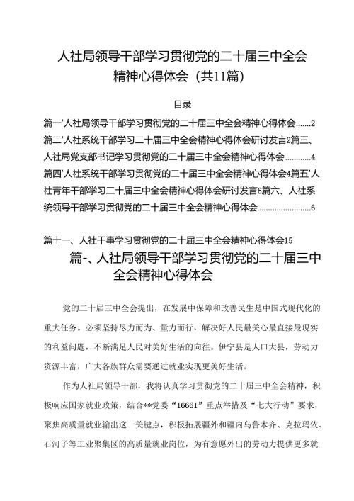 （11篇）人社局领导干部学习贯彻党的二十届三中全会精神心得体会范文.docx