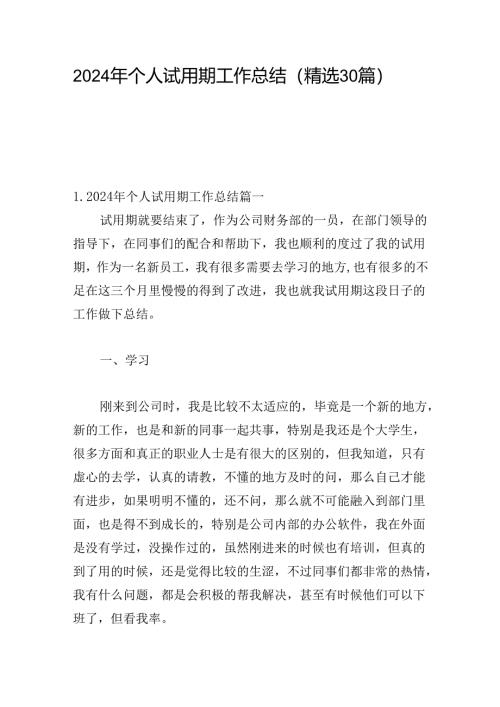 2024年个人试用期工作总结（精选30篇）.docx