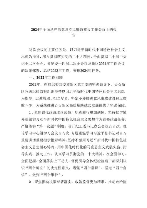 （9篇）2024年全面从严治党及党风廉政建设工作会议上的报告范文.docx