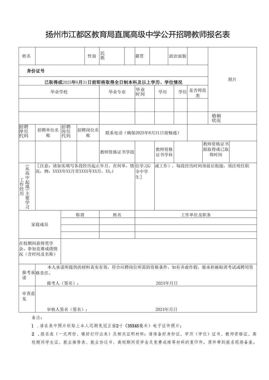 扬州市江都区教育局直属高级中学公开招聘教师报名表.docx_第1页