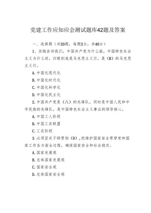 党建工作应知应会测试题库42题及答案.docx