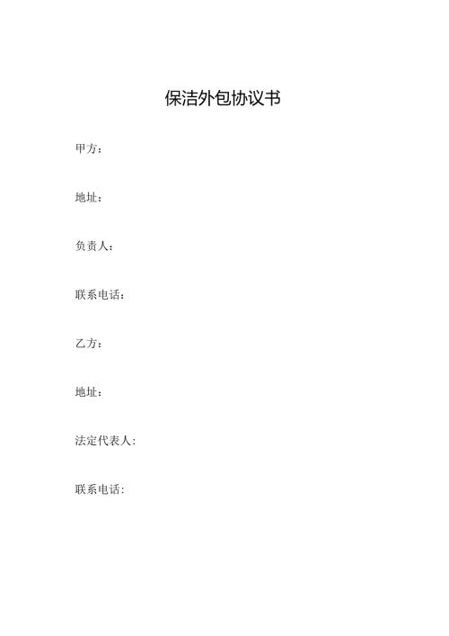保洁外包协议书.docx